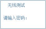 無線測(cè)試